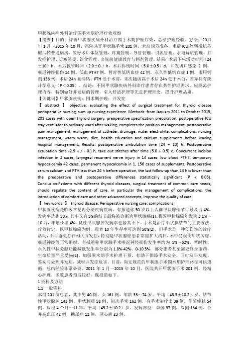 甲状腺疾病外科治疗围手术期护理疗效观察