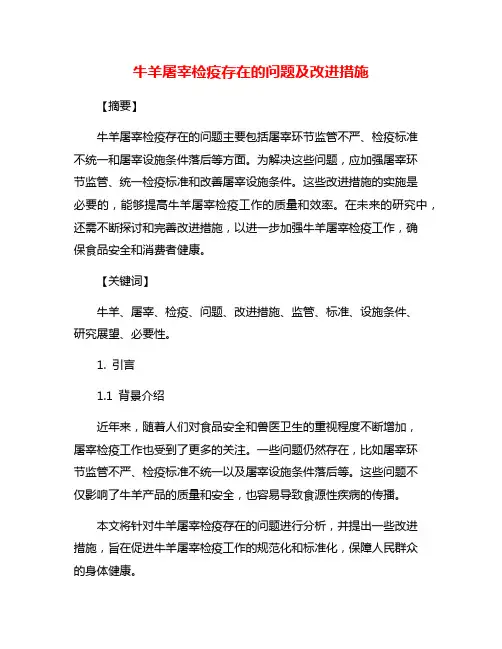 牛羊屠宰检疫存在的问题及改进措施