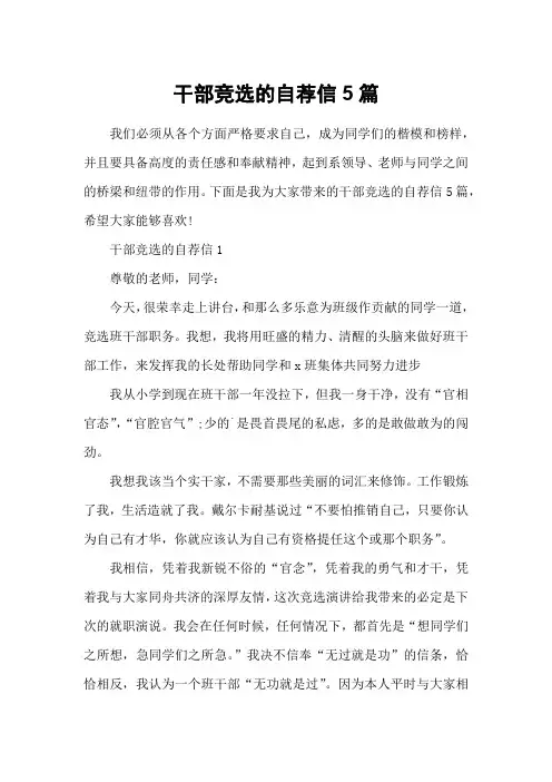 干部竞选的自荐信5篇