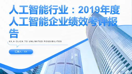 人工智能行业：2019年度人工智能企业绩效考评报告