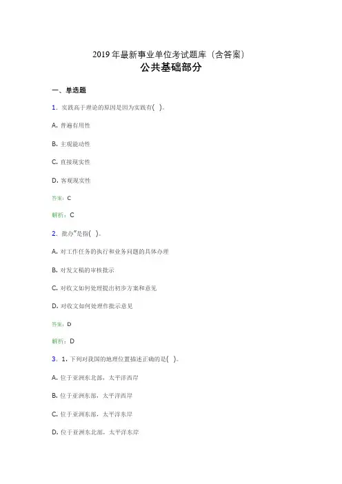2019最新事业单位考试题库 公共基础部分300题(含答案)fjf