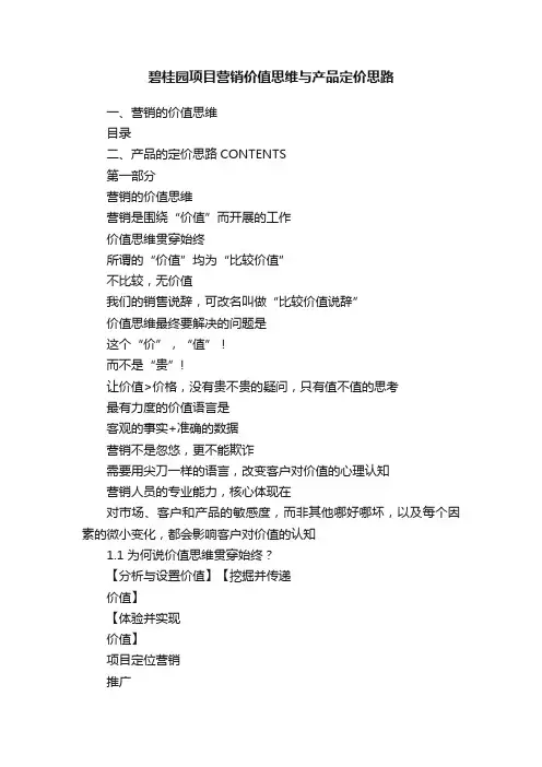 碧桂园项目营销价值思维与产品定价思路