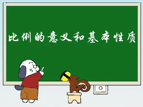 《比例的意义和基本性质》教学课件说课材料