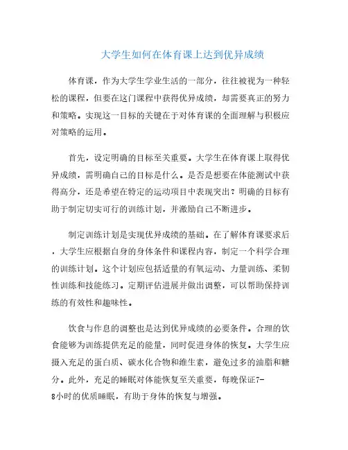 大学生如何在体育课上达到优异成绩