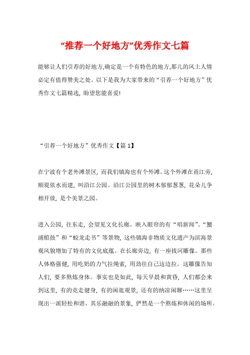 “推荐一个好地方”优秀作文七篇