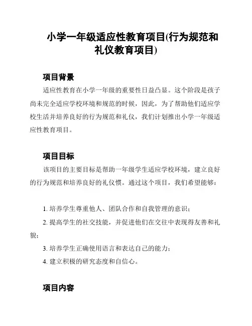 小学一年级适应性教育项目(行为规范和礼仪教育项目)