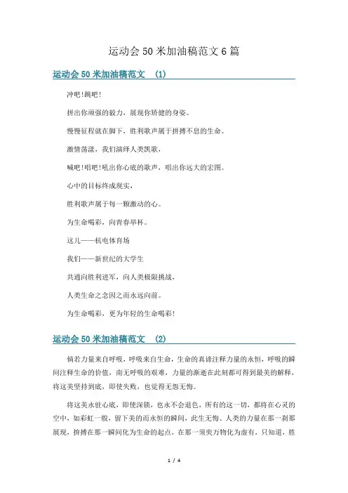 运动会50米加油稿范文6篇