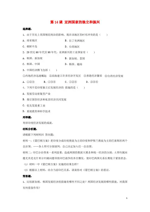 九年级历史下册 第六单元 第14课 亚洲国家的独立和振兴习题2 岳麓版(1)