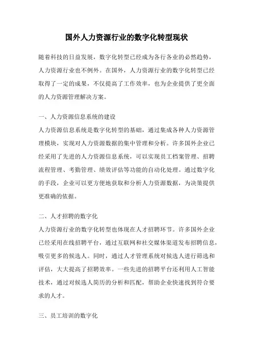 国外人力资源行业的数字化转型现状