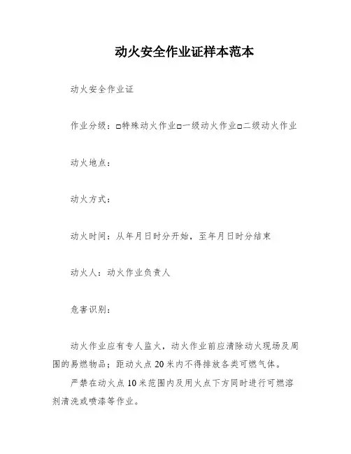 动火安全作业证样本范本