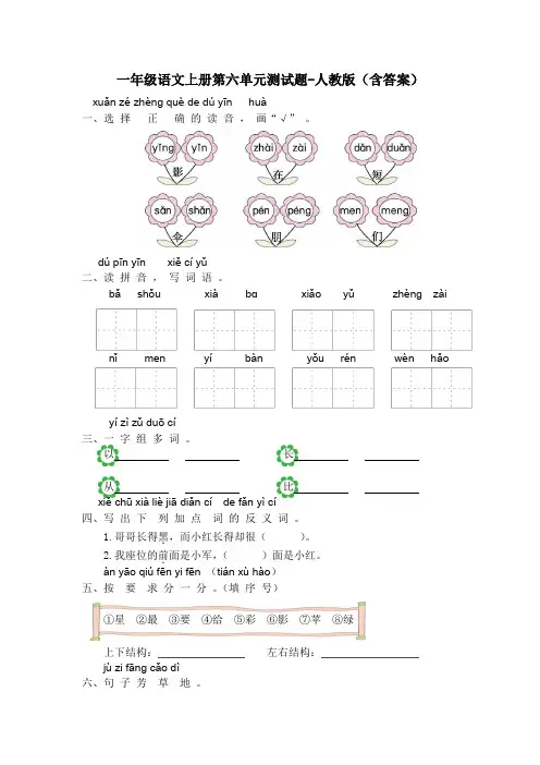 一年级语文上册第六单元测试题-人教版(含答案)