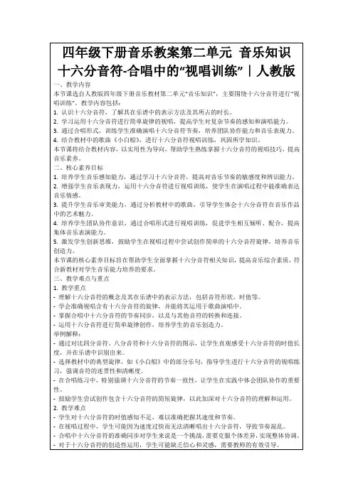 四年级下册音乐教案第二单元音乐知识十六分音符-合唱中的“视唱训练”｜人教版