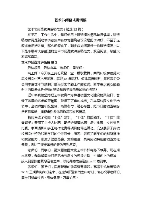 艺术节闭幕式讲话稿范文（精选12篇）
