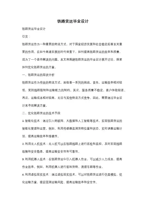 铁路货运毕业设计