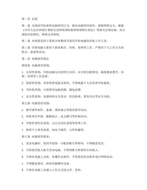 学校老师电脑使用管理制度