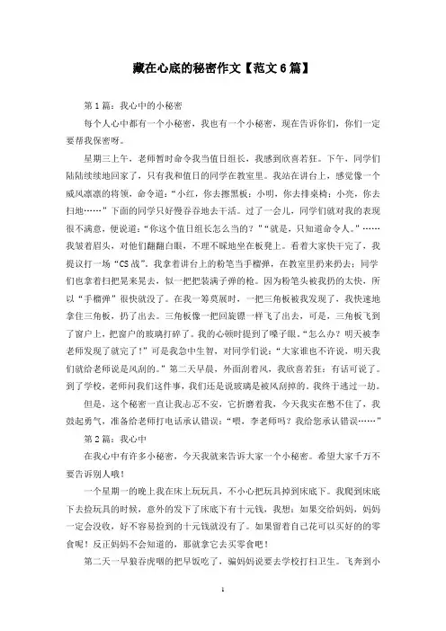 精选藏在心底的秘密作文【范文6篇】