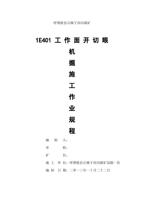 管理制度-1E401大采高工作面开切眼一队掘进作业规程 精品