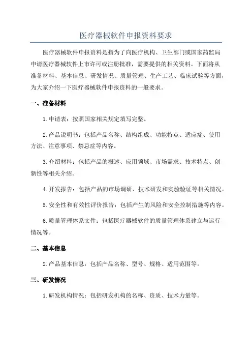 医疗器械软件申报资料要求