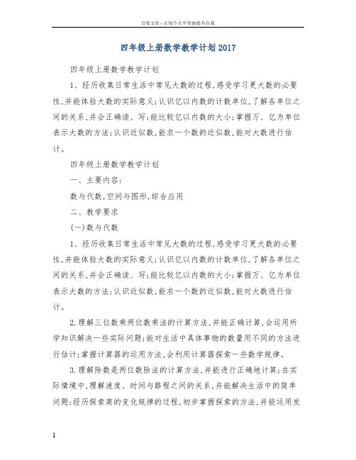 四年级上册数学教学计划2017