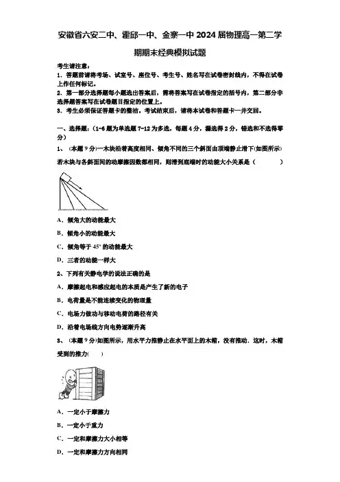 安徽省六安二中、霍邱一中、金寨一中2024届物理高一第二学期期末经典模拟试题含解析