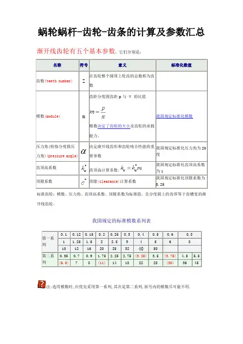 (完整版)蜗轮蜗杆-齿轮-齿条的计算及参数汇总