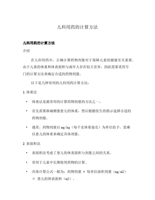 儿科用药的计算方法