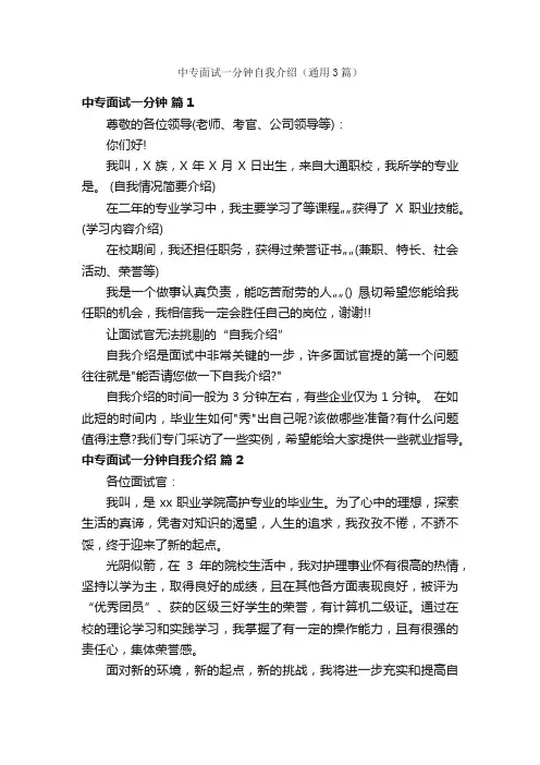 中专面试一分钟自我介绍（通用3篇）