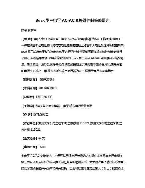 Buck型三电平AC-AC变换器控制策略研究