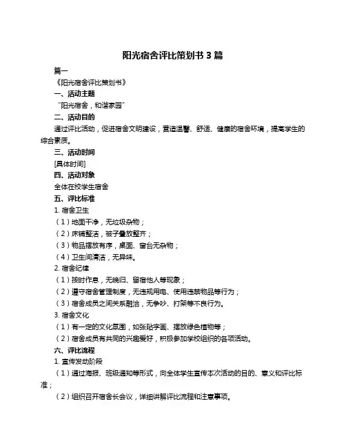 阳光宿舍评比策划书3篇