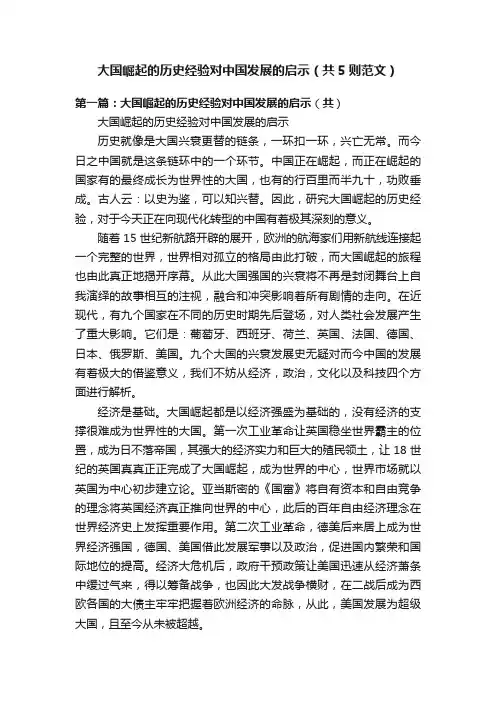 大国崛起的历史经验对中国发展的启示（共5则范文）