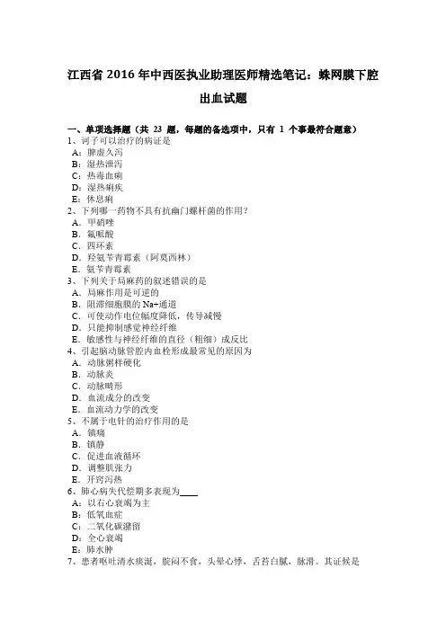 江西省2016年中西医执业助理医师精选笔记：蛛网膜下腔出血试题