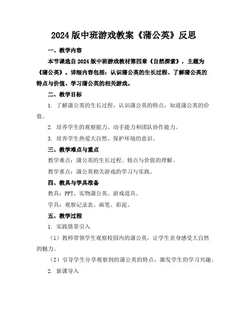 2024版中班游戏教案《蒲公英》反思