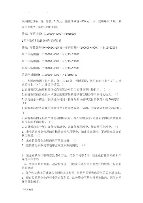 酒店财务管理练习题