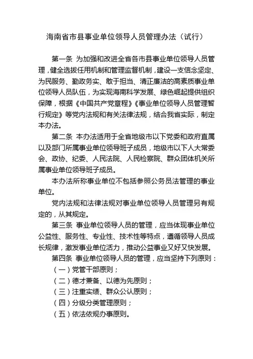 海南省市县事业单位领导人员管理办法(试行)