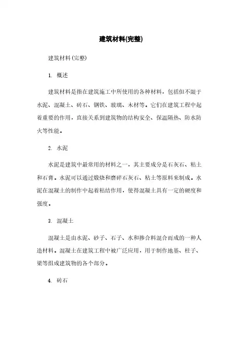 建筑材料(完整)