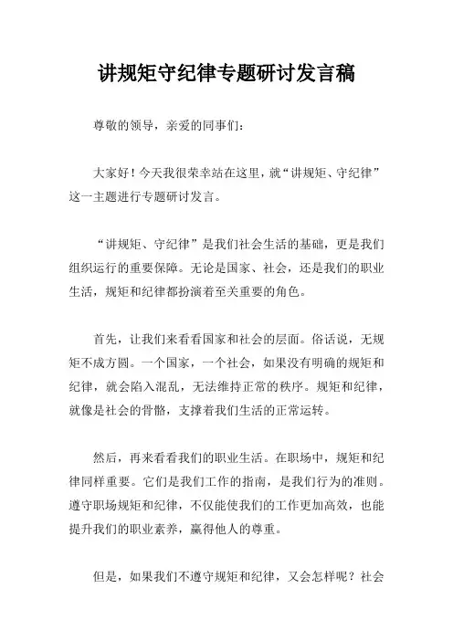 讲规矩守纪律专题研讨发言稿