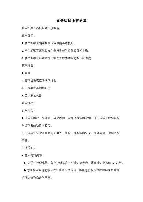 高低运球中班教案