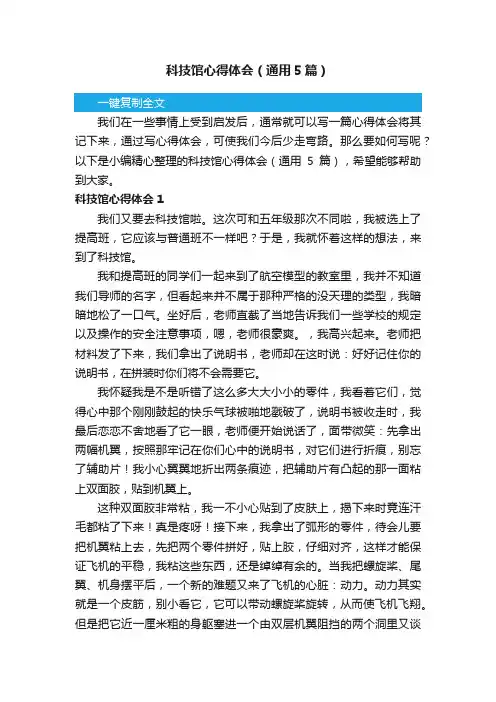 科技馆心得体会（通用5篇）