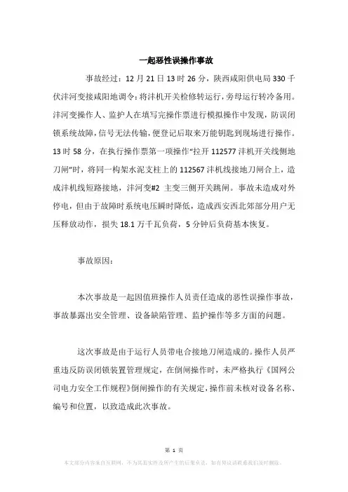 一起恶性误操作事故
