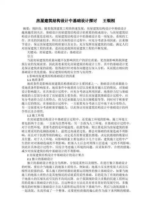房屋建筑结构设计中基础设计探讨      王银刚
