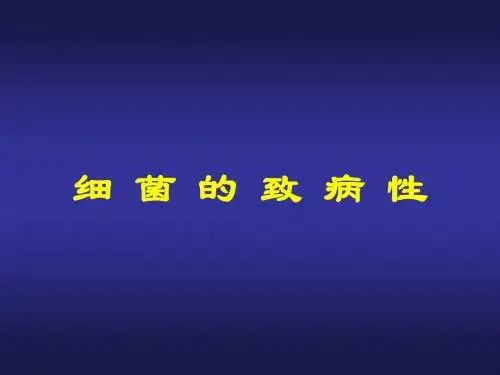 (医学课件)细菌的致病性PPT演示课件