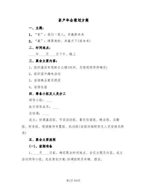 客户年会策划方案（三篇）