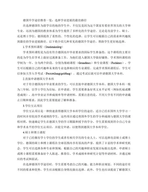 德国升学途径推荐一览：让你选择学业进展的最佳路径(德国升学途径推荐一览：选择学业进展的最佳路径)