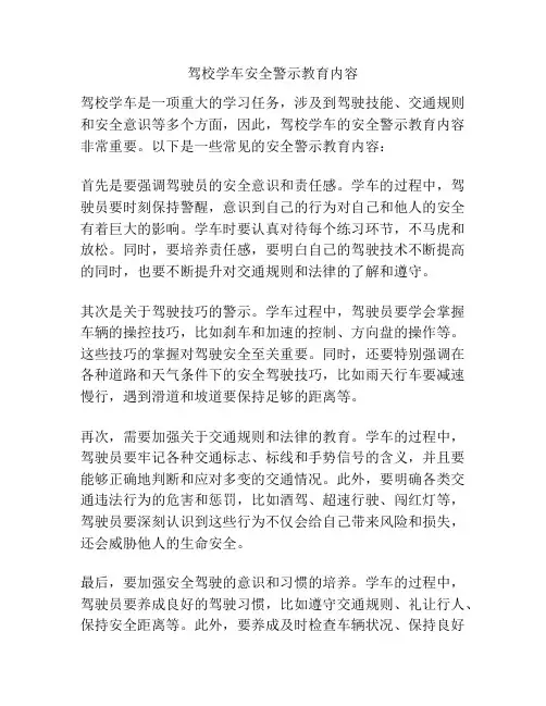驾校学车安全警示教育内容