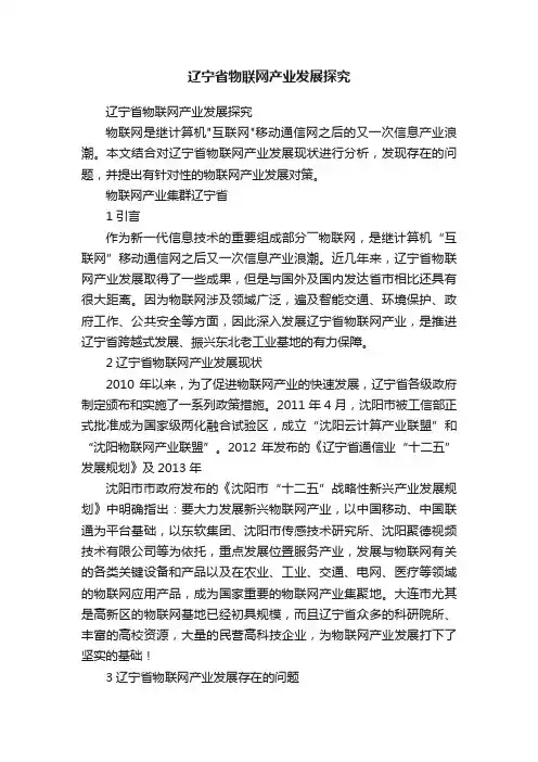 辽宁省物联网产业发展探究