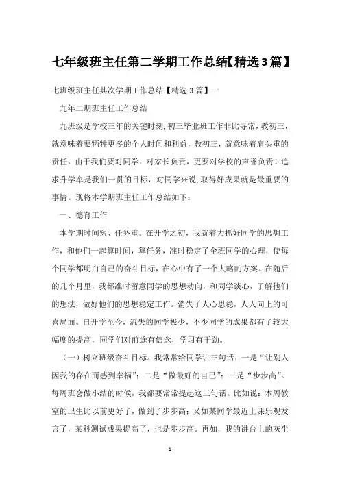 七年级班主任第二学期工作总结【3篇】