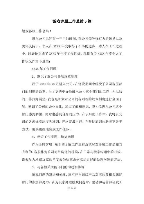 游戏客服工作总结5篇