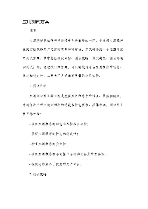 应用测试方案