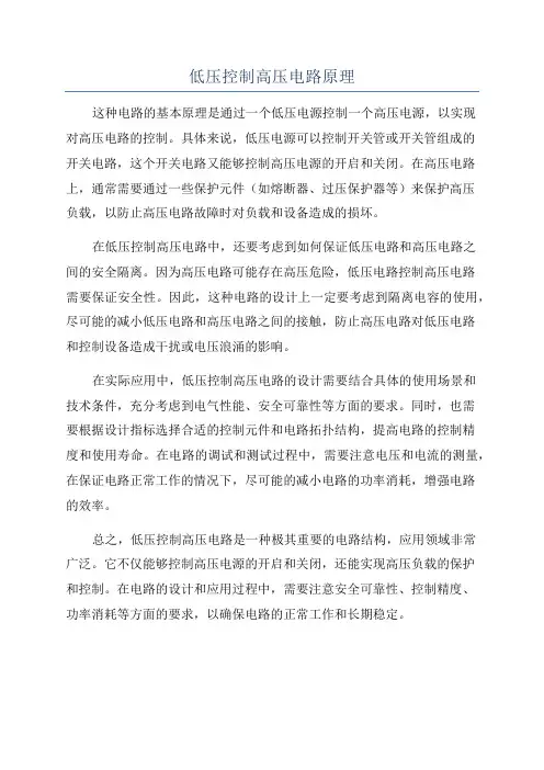 低压控制高压电路原理