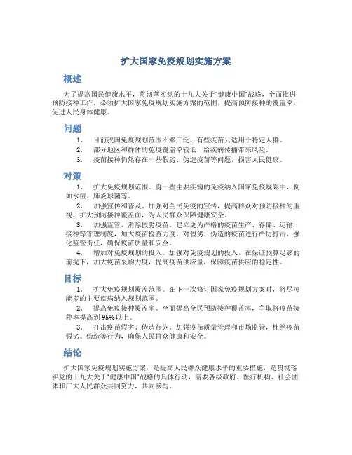 扩大国家免疫规划实施方案